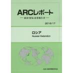 ロシア 2016/17年版/ARC国別情勢研究会