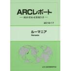 ルーマニア 2016/17年版/ARC国別情勢研究会