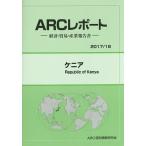 ケニア 2017/18年版/ARC国別情勢研究会