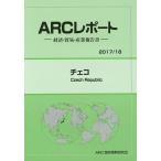 チェコ 2017/18年版/ARC国別情勢研究会