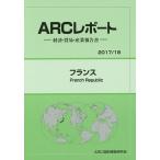 フランス 2017/18年版/ARC国別情勢研究会
