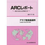 アラブ首長国連邦 2017/18年版/ARC国別情勢研究会