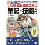 【条件付＋10％相当】新第２種電気工事士筆記＋技能入門　マンガで“そこそこ”わかる/藤瀧和弘/土屋多摩【条件はお店TOPで】