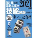第1種電気工事士技能試験すい〜っと合格 ぜんぶ絵で見て覚える 2021年版/藤瀧和弘