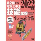 【条件付+10%相当】第2種電気工事士技能試験すい〜っと合格 ぜんぶ絵で見て覚える 2022年版/藤瀧和弘【条件はお店TOPで】