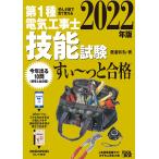 第1種電気工事士技能試験すい〜っと合格 ぜんぶ絵で見て覚える 2022年版/藤瀧和弘