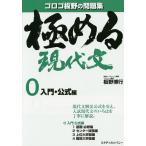 【条件付＋10％相当】極める現代文　０/板野博行【条件はお店TOPで】