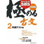 みんなのゴロゴ極める古文問題集 2/ゴロゴネット編集部