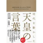 【条件付＋10％相当】時代を動かした天皇の言葉/茂木貞純/佐藤健二【条件はお店TOPで】