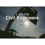 【条件付＋10％相当】Civil　Engineers　土木の肖像/山崎エリナ【条件はお店TOPで】