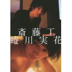 斎藤工 蜷川実花 東京編/蜷川実花