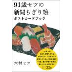 91歳セツの新聞ちぎり絵ポストカー