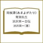 【条件付＋10％相当】雨夜譚（あまよがたり）　青淵先生　渋沢栄一自伝/渋沢栄一【条件はお店TOPで】