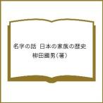 【条件付＋10％相当】名字の話　日本の家族の歴史/柳田國男【条件はお店TOPで】