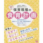 【条件付＋10％相当】保育現場の食育計画　食育計画作成から食物アレルギー対応・保護者支援まで実践力が身につく　保育士・栄養士・調理員等のための