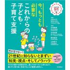 【条件付＋10％相当】今、もっとも必要なこれからの子ども・子育て支援/土谷みち子/汐見稔幸/汐見和恵【条件はお店TOPで】