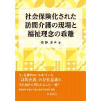 ショッピング保険 社会保険化された訪問介護の現場と福祉理念の乖離/牧野洋子