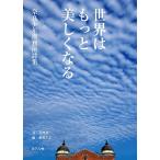 【条件付＋10％相当】世界はもっと美しくなる　奈良少年刑務所詩集/受刑者/寮美千子【条件はお店TOPで】