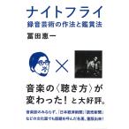 ナイトフライ 録音芸術の作法と鑑賞法/冨田恵一