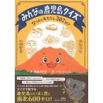 みんなの鹿児島クイズ