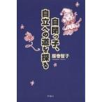 自閉っ子、自立への道を探る/服巻智子
