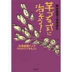 【条件付＋10％相当】芋づる式に治そう！　発達凸凹の人が今日からできること/栗本啓司/浅見淳子【条件はお店TOPで】