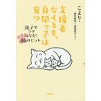 【条件付＋10％相当】支援者なくとも、自閉っ子は育つ　親子でラクになる！３４のヒント/こより/栗本啓司/浅見淳子【条件はお店TOPで】