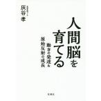 人間脳を育てる 動きの発達&amp;原始反射の成長/灰谷孝