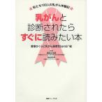 乳がんと診断されたらすぐに読みたい本 私たち100人の乳がん体験記/豊増さくら/乳がん患者会bambi＊組/高尾信太郎