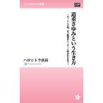 道重さゆみという生き方 モーニング娘。史上最強のリーダーと呼ばれるまで/ハロ☆トラ店長