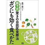 ガンにも効く食べかた 森下流驚きの自然医食療法/森下敬一