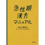 急性期漢方マニュアル/中永士師明