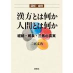 図解・症例漢方とは何か人間とは何か 経絡・蔵象・三焦の真実/二宮文乃