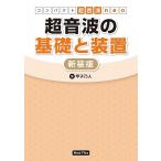 【条件付＋10％相当】超音波の基礎と装置/甲子乃人【条件はお店TOPで】