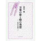 万葉の紫と榛の発想 恋衣の系譜/畠山篤