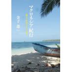  macro nesia путешествие [. документ ] мир ...../ деньги .