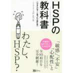 【条件付＋10％相当】HSP（ハイリー・センシティブ・パーソン）の教科書　HSPかな？と思ったら読む本/上戸えりな【条件はお店TOPで】