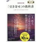 「引き寄せ」の教科書 新版/奥平亜美衣