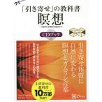 【条件付＋10％相当】「引き寄せ」の教科書瞑想CDブック　「引き寄せ」を瞑想が加速させる　新版/奥平亜美衣【条件はお店TOPで】