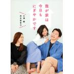 我が家は今日もにぎやかです/三浦剛/忍足亜希子