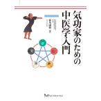 気功家のための中医学入門/仲里誠毅