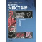 大腸CTを身につける!症例で学ぶ大腸CT診断/消化管先進画像診断研究会/永田浩一/遠藤俊吾