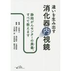 違いを生み出す消化器内視鏡 静岡がんセンターの奥義、すべて教えます/小野裕之/堀田欣一/滝沢耕平