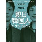 【条件付＋10％相当】「親日韓国人」ですが、何か？　隣国なのにどうしてこんなにも価値観が違うのか/WWUK/呉善花【条件はお店TOPで】