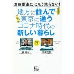 【条件付＋10％相当】地方に住んで東京に通うコロナ時代の新しい暮らし　満員電車にはもう乗らない！/森民夫/佐藤俊和【条件はお店TOPで】