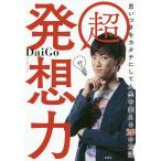 【条件付＋10％相当】超発想力　思いつきをカタチにして人生を変える２９の方法/DaiGo【条件はお店TOPで】
