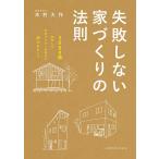 【条件付＋10％相当】失敗しない家づくりの法則　３０００棟取材した住宅ライターが明かすホントのこと/木村大作【条件はお店TOPで】