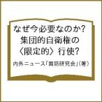 なぜ今必要なのか?集団的自衛権の〈限定的