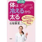 体は冷えるから太る 写真が実証! 肥満は代謝ダイエットが決め手 冷えるから不調、不調だから太る…私の「冷え太り」脱出法 肥満脱出法は代謝ダイエット