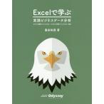 【条件付＋10％相当】Excelで学ぶ実践ビジネスデータ分析/豊田裕貴【条件はお店TOPで】